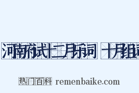 河南府试十二月乐词·十月组词是什么意思的图片